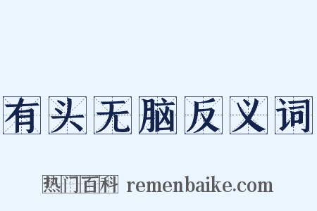 有头无脑反义词是什么意思的图片